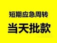 深圳17私人身份证借私借-深圳17小额空放-深圳17信用贷款网