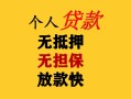 深圳17民间借贷当天放款-深圳17民间贷款-深圳17贷款信用贷款