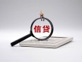深圳17身份证办理贷款-深圳17私人无抵押贷款-深圳17私借空放先息后本