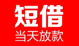 深圳17哪里可以借钱-深圳17个人短借-深圳17个人抵押贷款