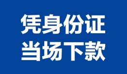 深圳17个人借贷放款-深圳17私借空放短借-深圳17私借空放短借