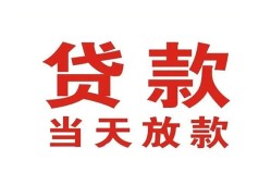 深圳17应急贷款-深圳17急用钱找我-深圳17空放私人借钱