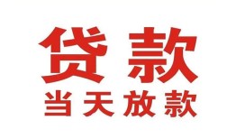 深圳17应急贷款-深圳17急用钱找我-深圳17空放私人借钱