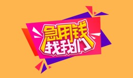 深圳17私人借钱怎么收费-深圳17借款短借-深圳17借私借