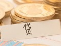 深圳17个人身份证借私借-深圳17无抵押信用贷款-深圳17身份证借私借
