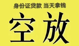 深圳17身份证贷款-深圳17个人信用贷款-深圳17个人身份证贷款