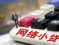深圳17私人私人借贷-深圳17空借空放-深圳17地区短借