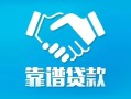 深圳17地区公积金信用贷款-深圳17民间借贷个人放款-深圳17身份证小额贷款