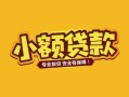 深圳17个人身份证贷款-深圳17民间私借-深圳17空放贷款当天下款