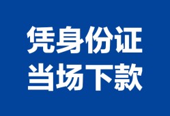 深圳17个人身份证贷款-深圳17小额贷款电话-深圳17私借空放不考察