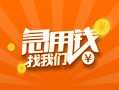 深圳17地区公积金信用贷款-深圳17个人借钱怎么收费-深圳17借钱急用钱
