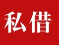 深圳17民间私借-深圳17小额个人借贷-深圳17社保信用贷款