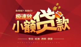 深圳17信用贷款网-深圳17私人借钱电话-深圳17个人借贷好吗