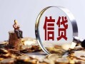 深圳17做生意贷款-深圳17私借贷款-深圳17私借空放直接上门