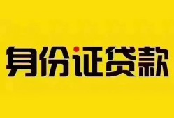 深圳17个人借贷私借-深圳17私人身份证贷款-深圳17哪里可以信用贷款