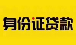 深圳17个人借贷私借-深圳17私人身份证贷款-深圳17哪里可以信用贷款