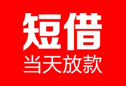 深圳17空放借款-深圳17快速小额贷款-深圳17贷款无抵押