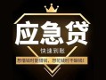 深圳17私人消费贷款-深圳17地区身份证贷款-深圳17个人小额贷款