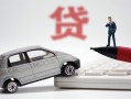 深圳17身份证贷款-深圳17民间短借-深圳17小额贷款贷款