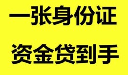 深圳17哪里可以信用贷款-深圳17身份证借款-深圳17哪里可以借私借