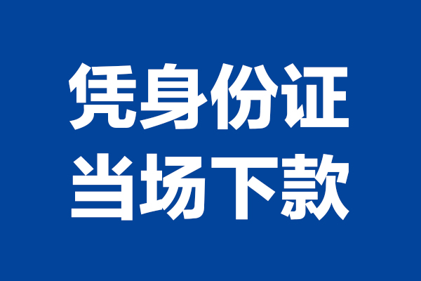 深圳17个人借贷放款
