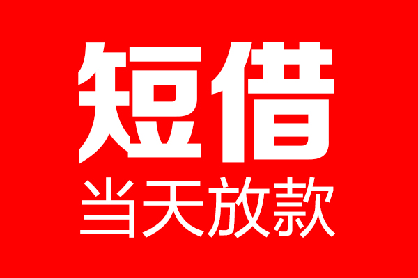 深圳17哪里可以借钱