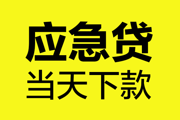 深圳17无抵押私人贷款