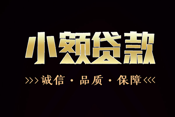 深圳17小额贷款官网