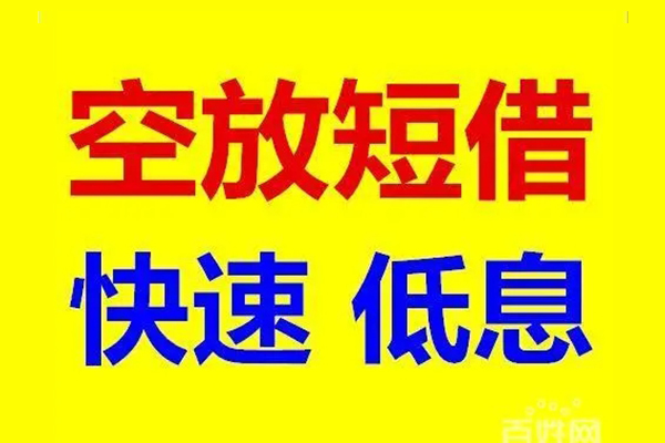 深圳17短期空放小额贷款